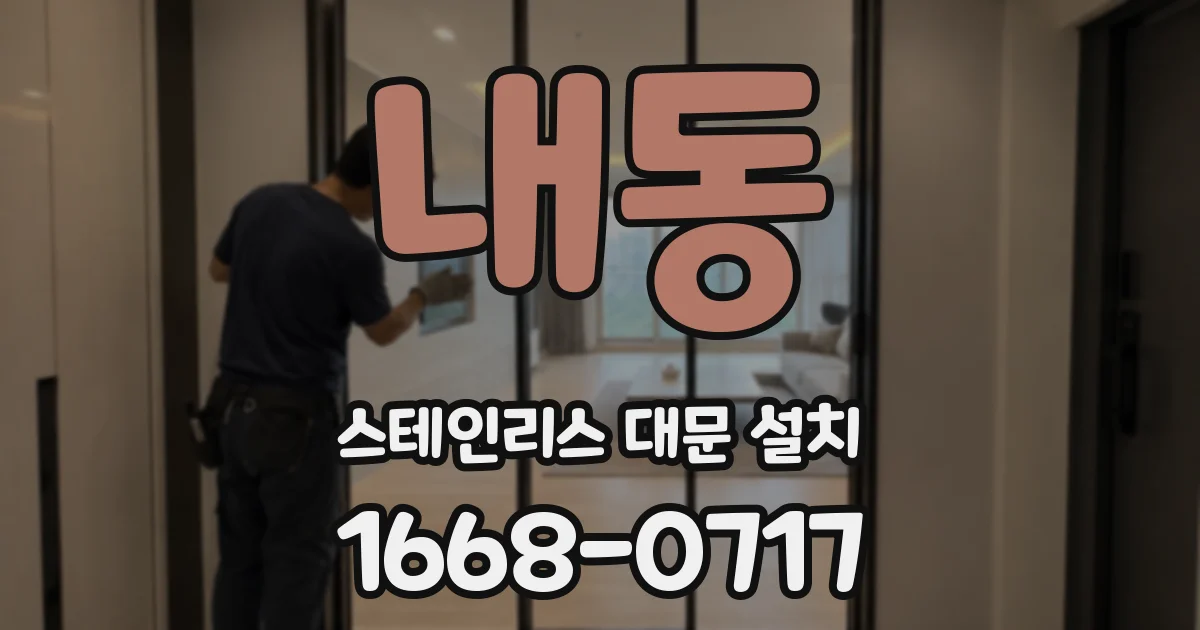 내동 스테인리스 대문 설치