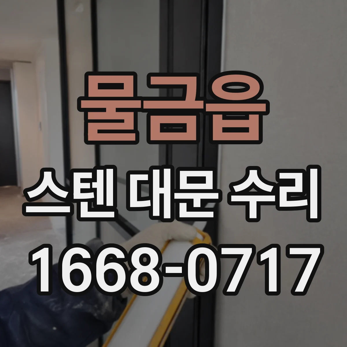 물금읍 스텐 대문 수리