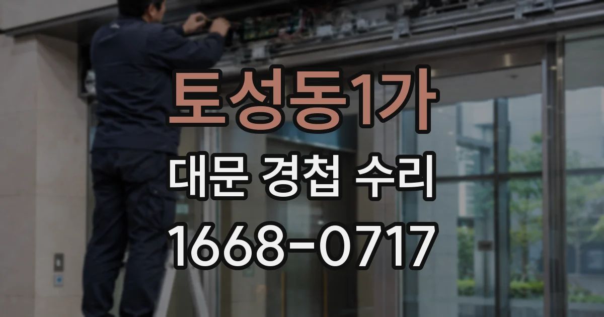 토성동1가 대문 경첩 수리