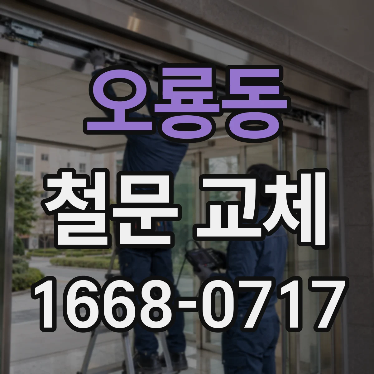 오룡동 철문 교체