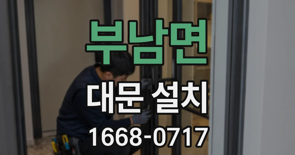 부남면 대문 설치