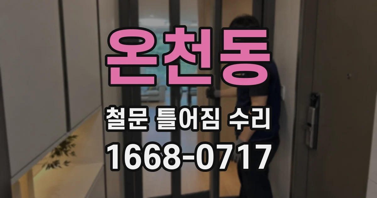 온천동 철문 틀어짐 수리