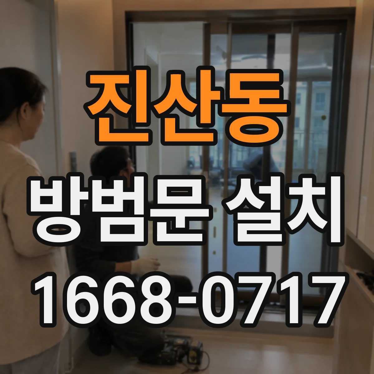 진산동 방범문 설치