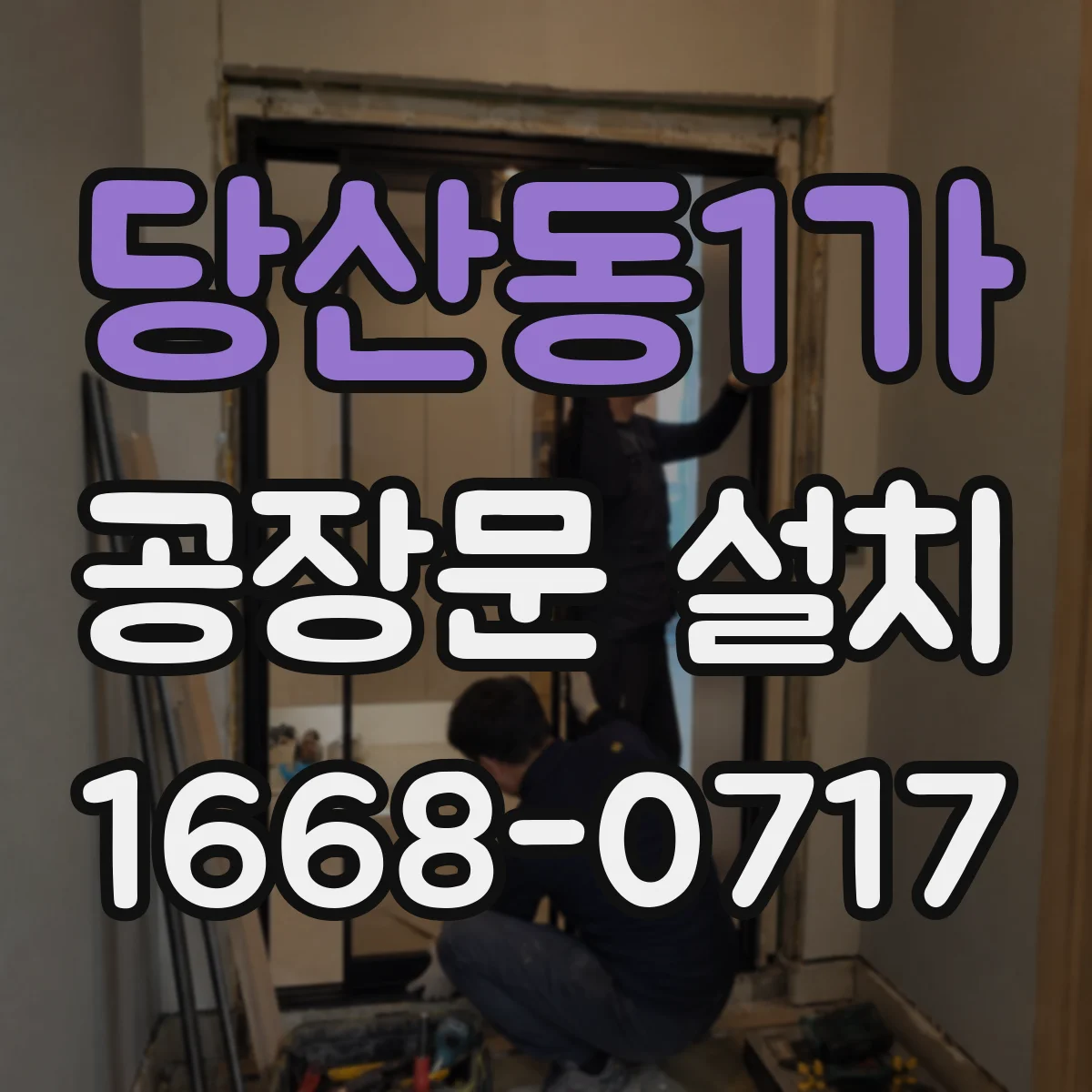 당산동1가 공장문 설치
