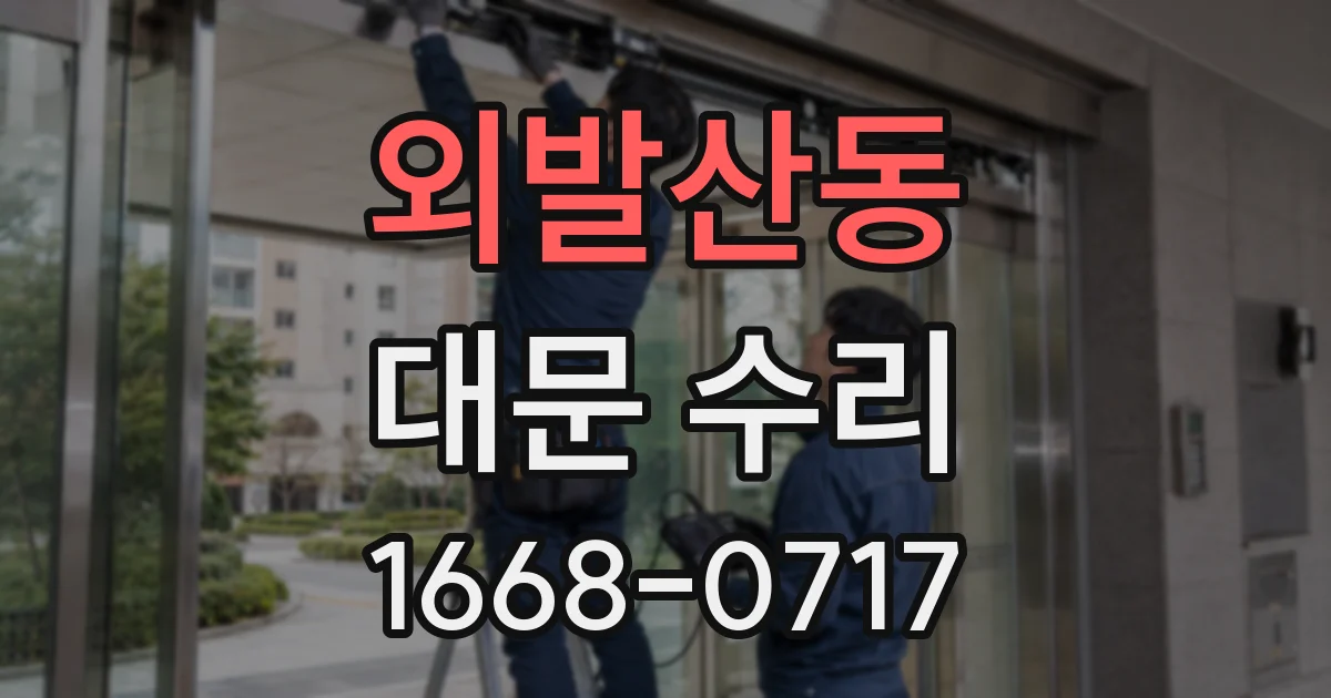 외발산동 대문 수리