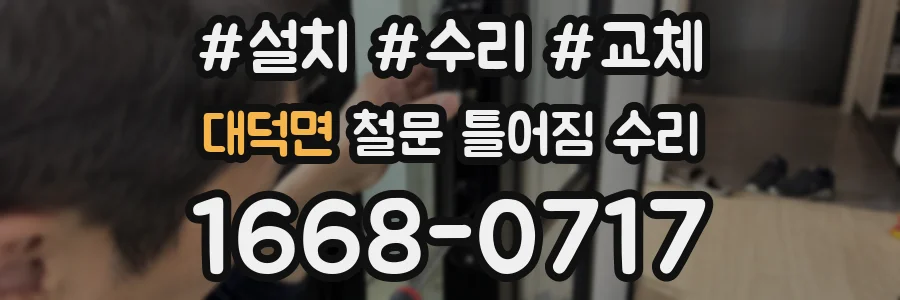 대덕면 철문 틀어짐 수리
