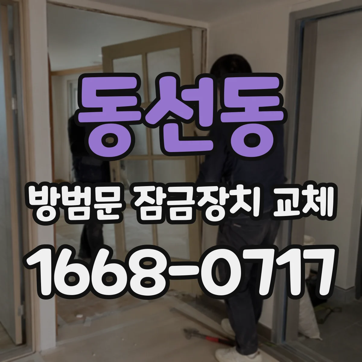 동선동 방범문 잠금장치 교체
