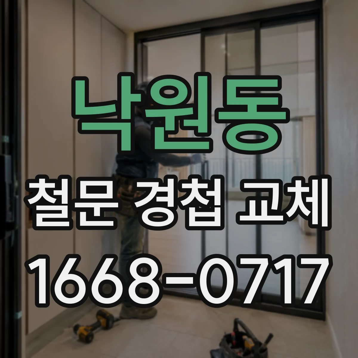 낙원동 철문 경첩 교체