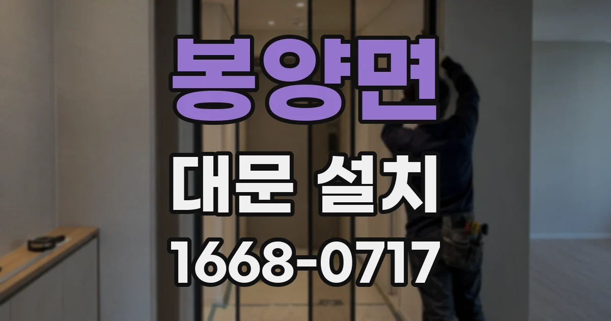 봉양면 대문 설치