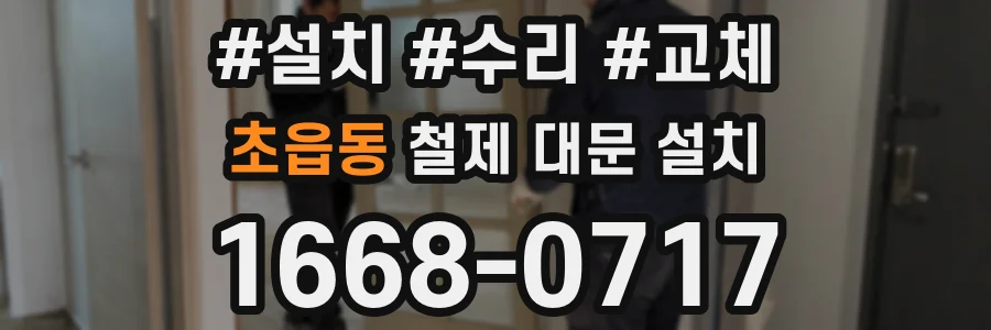 초읍동 철제 대문 설치