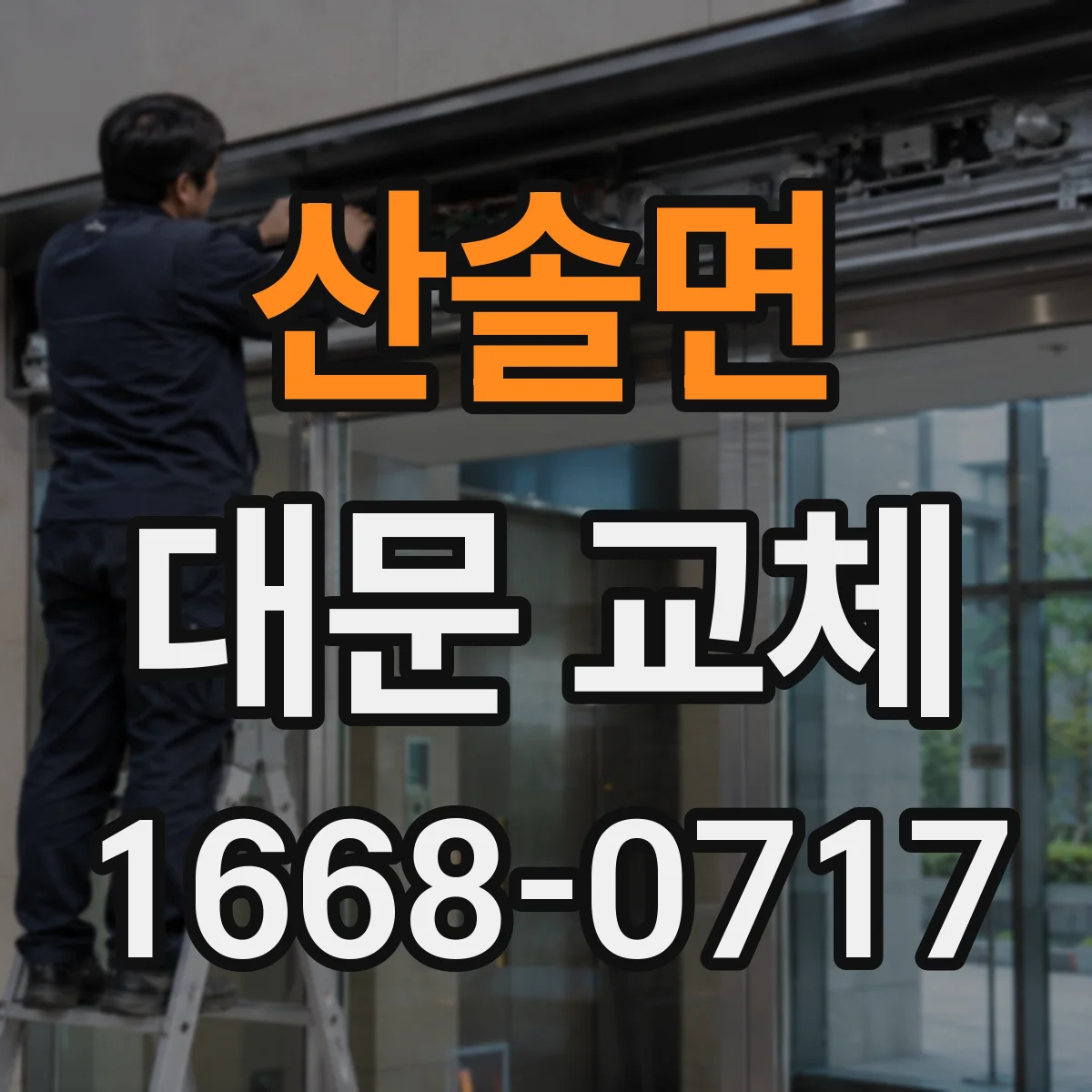 산솔면 대문 교체