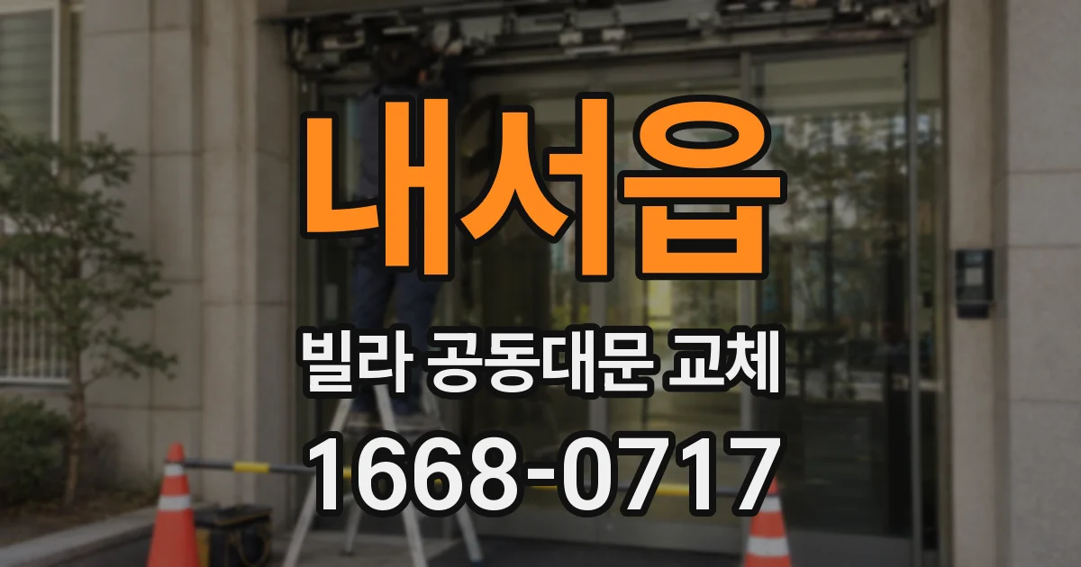 내서읍 빌라 공동대문 교체