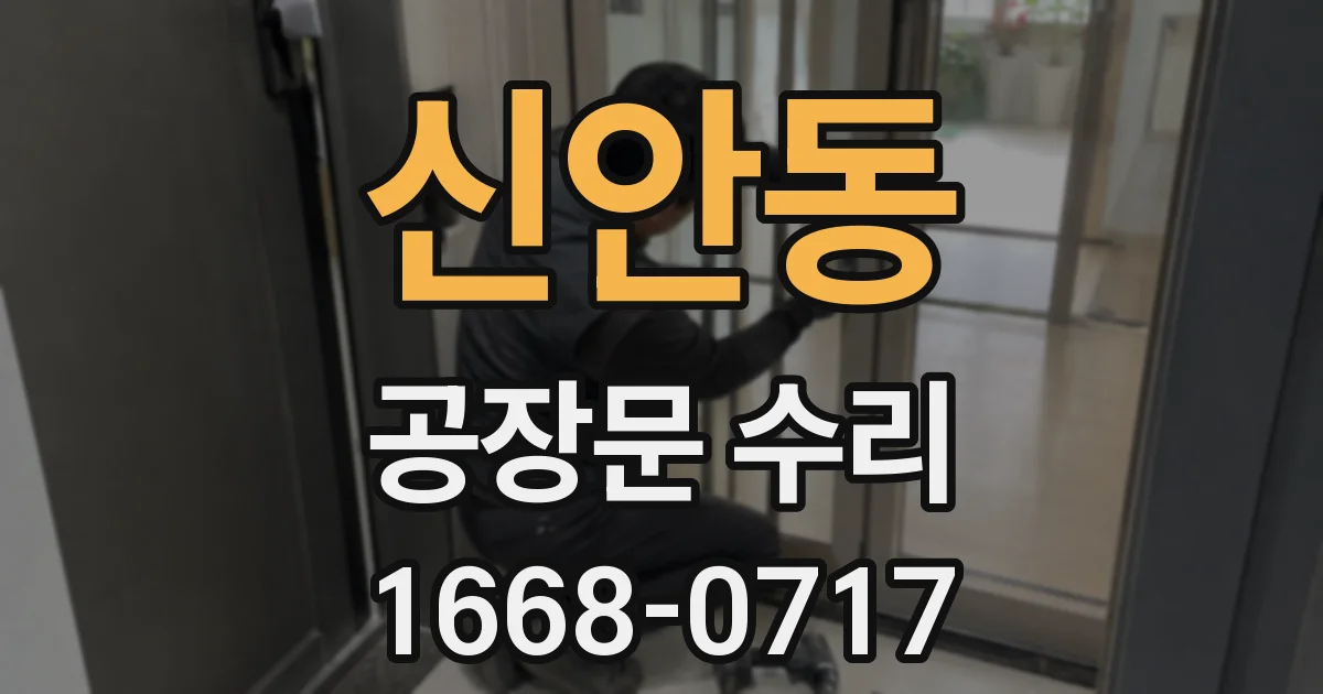 신안동 공장문 수리