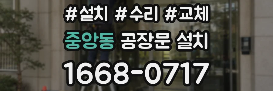중앙동 공장문 설치