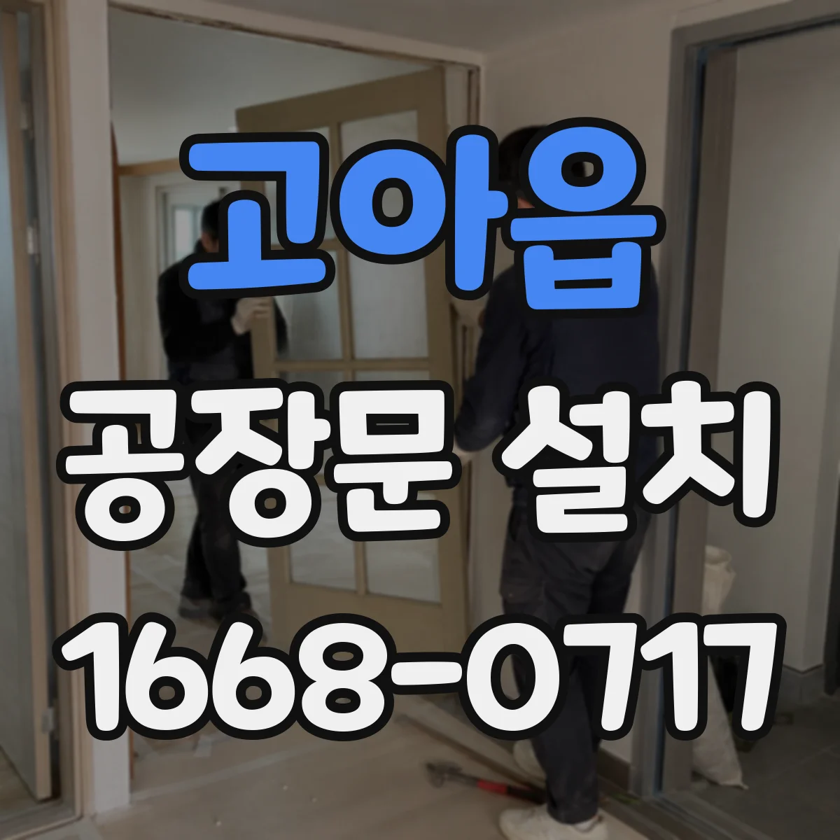 고아읍 공장문 설치
