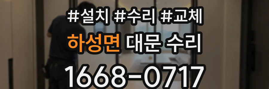 하성면 대문 수리
