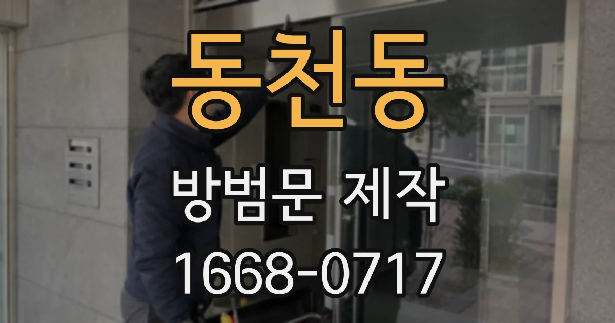 동천동 방범문 제작