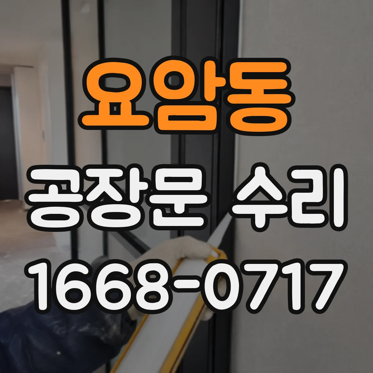 요암동 공장문 수리