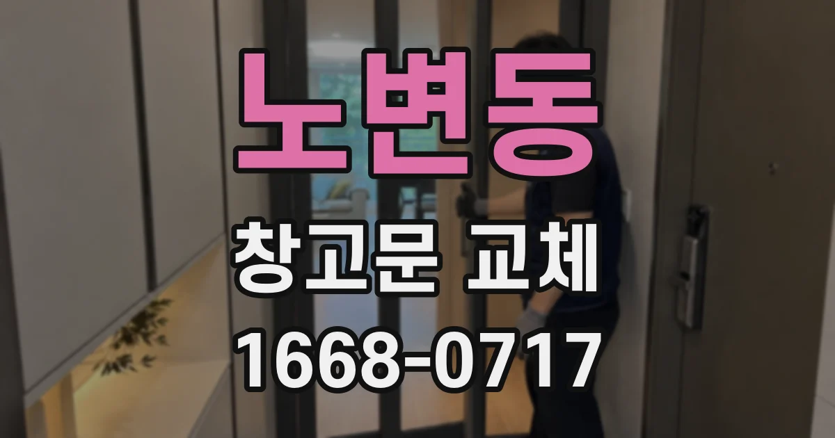노변동 창고문 교체