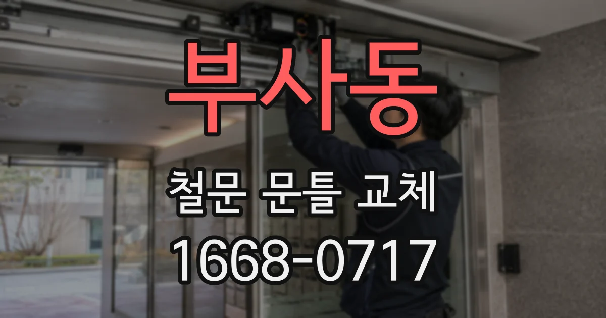 부사동 철문 문틀 교체