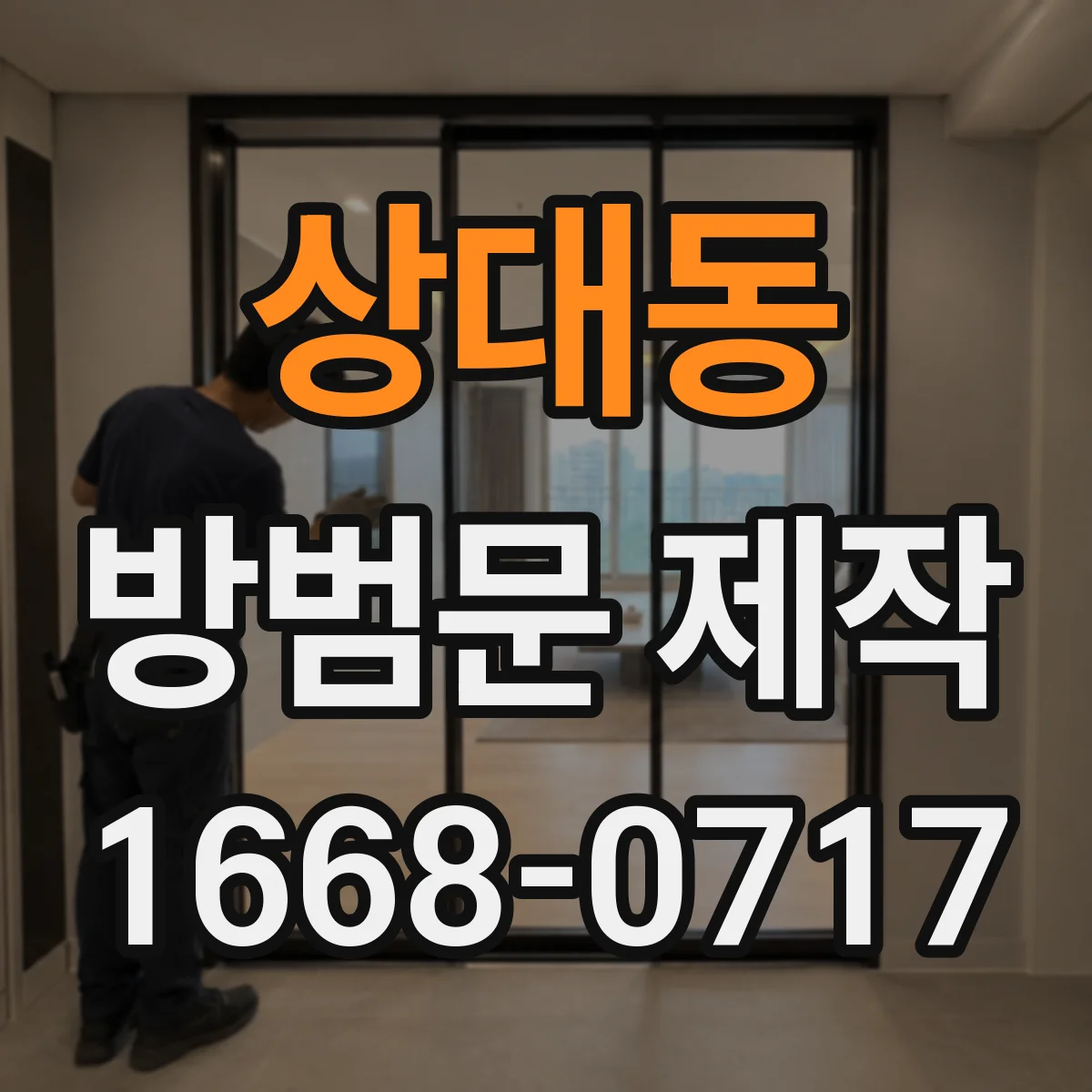 상대동 방범문 제작