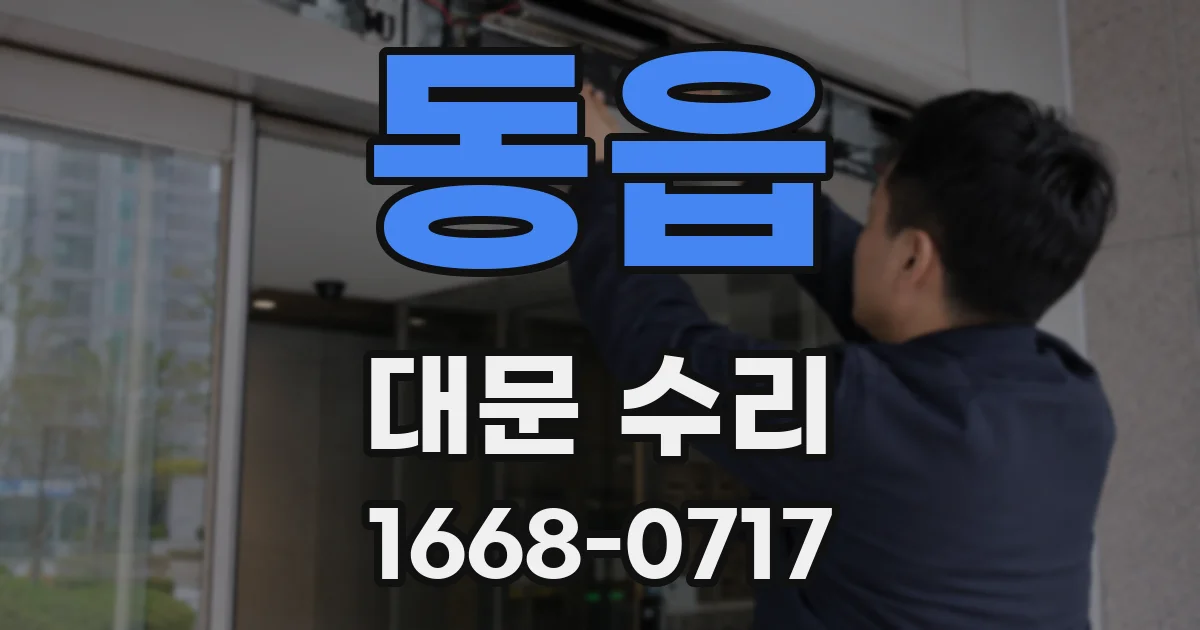 동읍 대문 수리