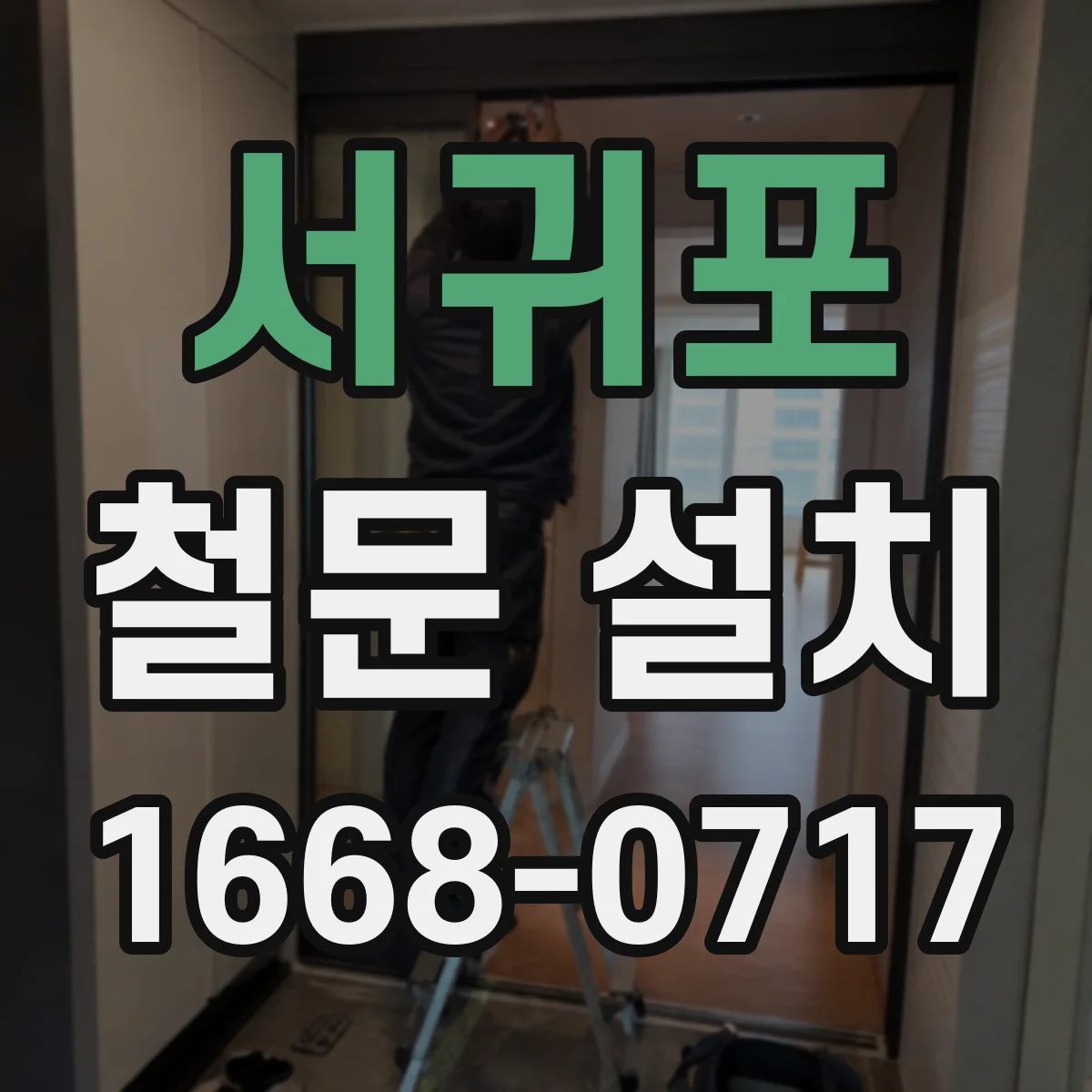서귀포 철문 설치