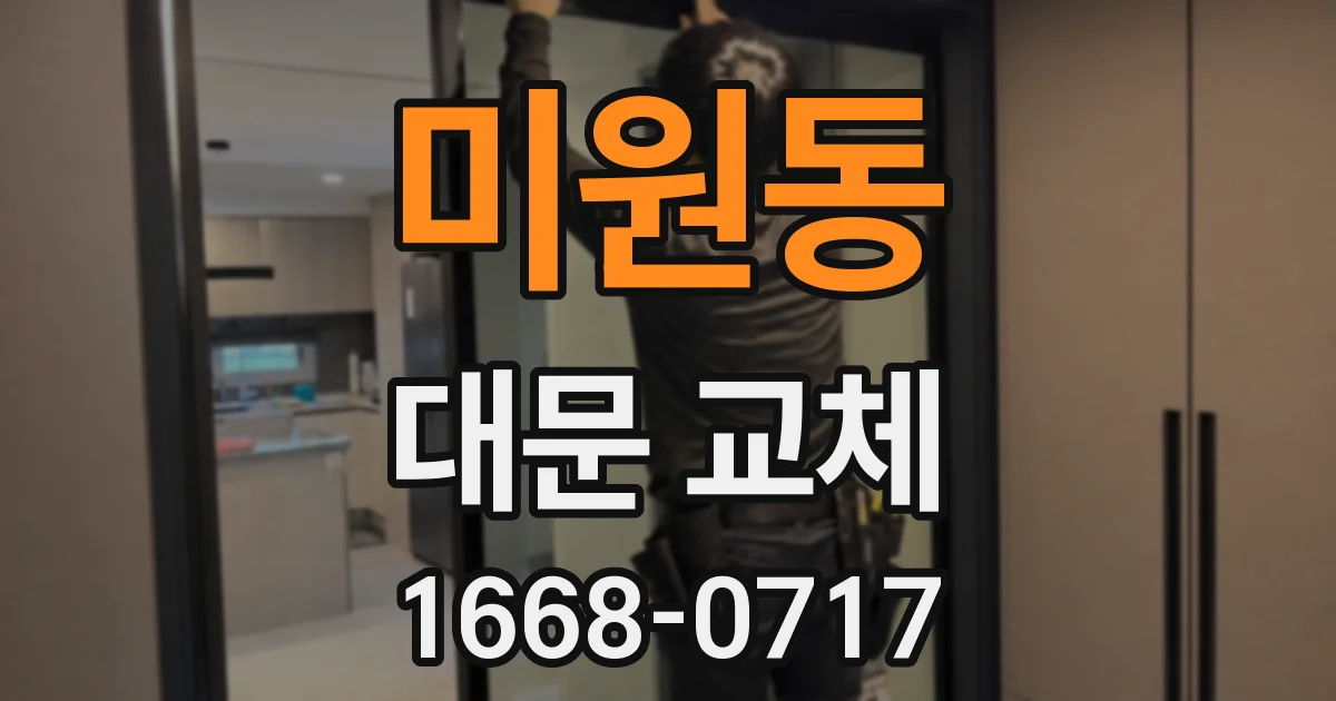 미원동 대문 교체