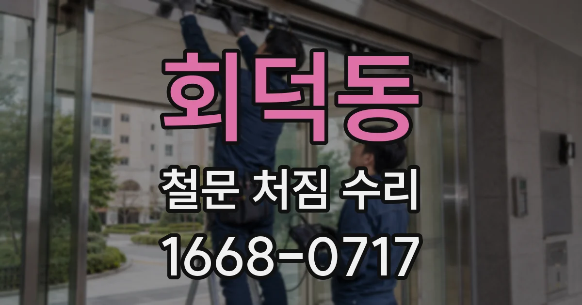 회덕동 철문 처짐 수리