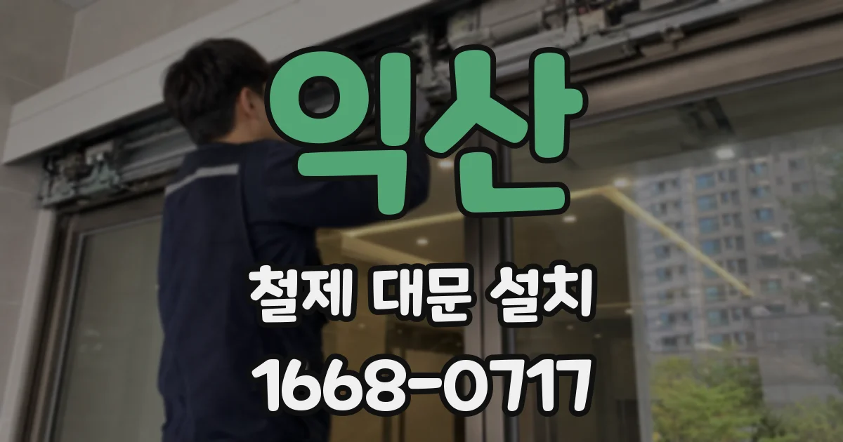 익산 철제 대문 설치