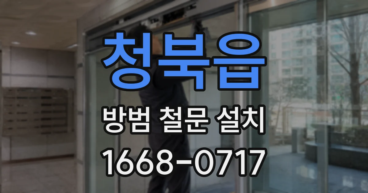 청북읍 방범 철문 설치