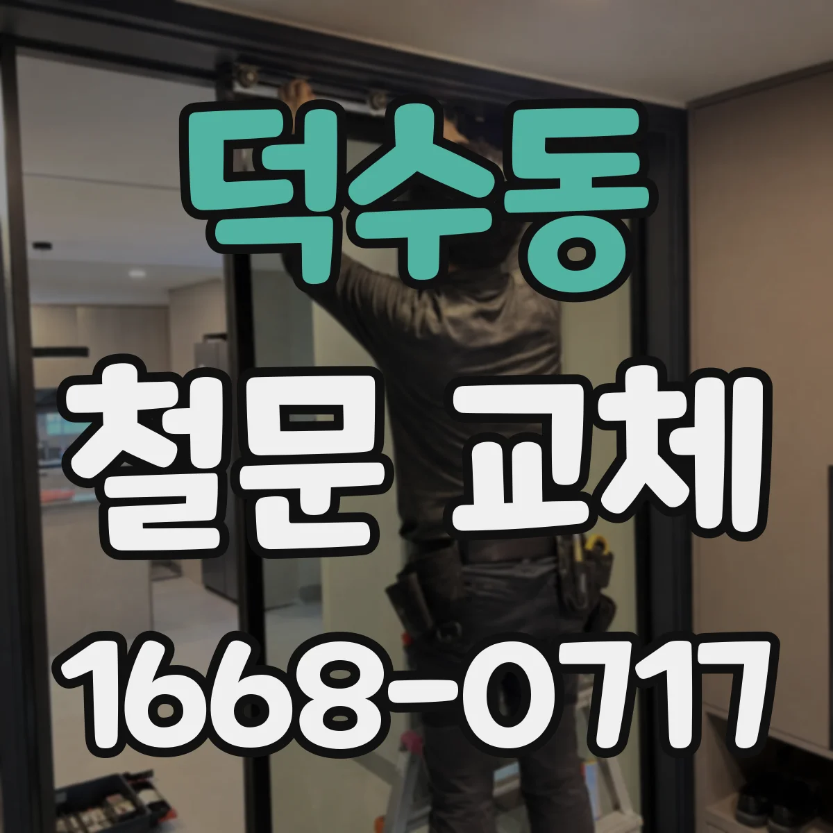 덕수동 철문 교체