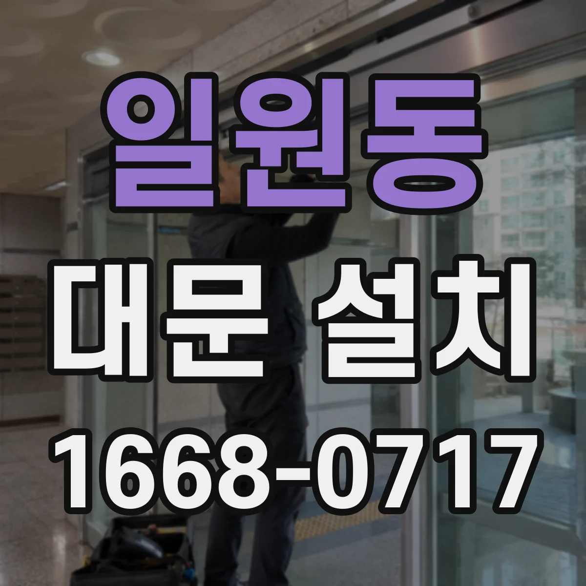 일원동 대문 설치