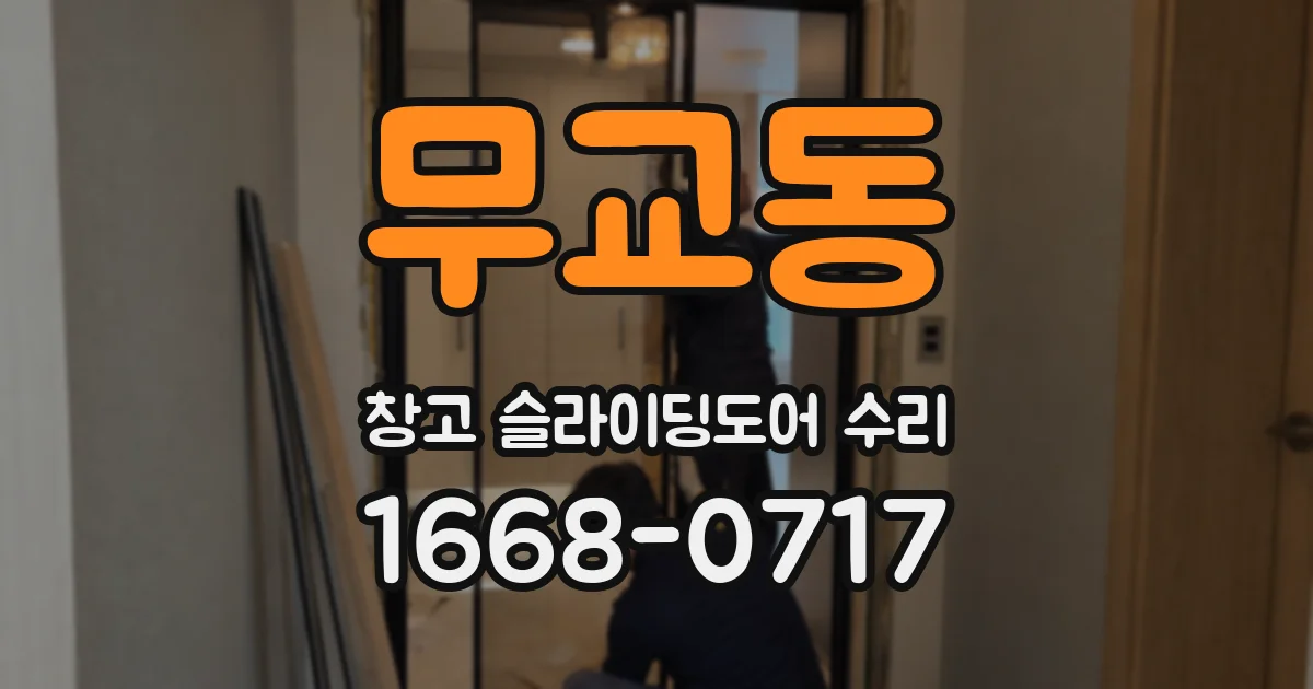 무교동 창고 슬라이딩도어 수리
