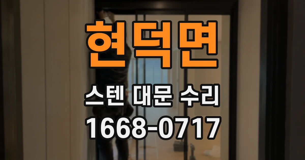 현덕면 스텐 대문 수리
