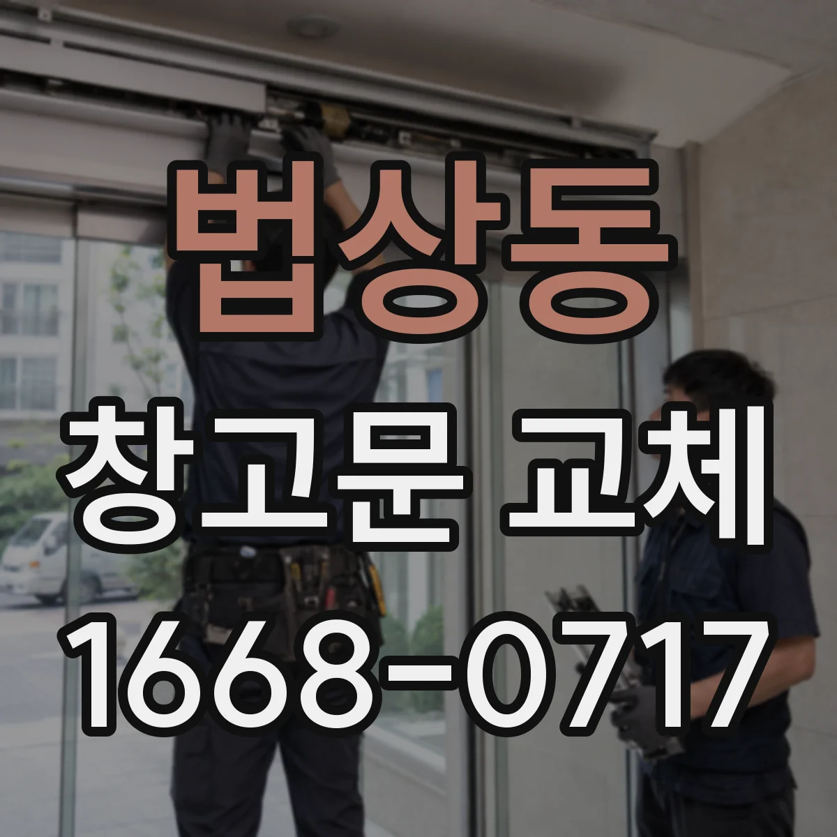 법상동 창고문 교체