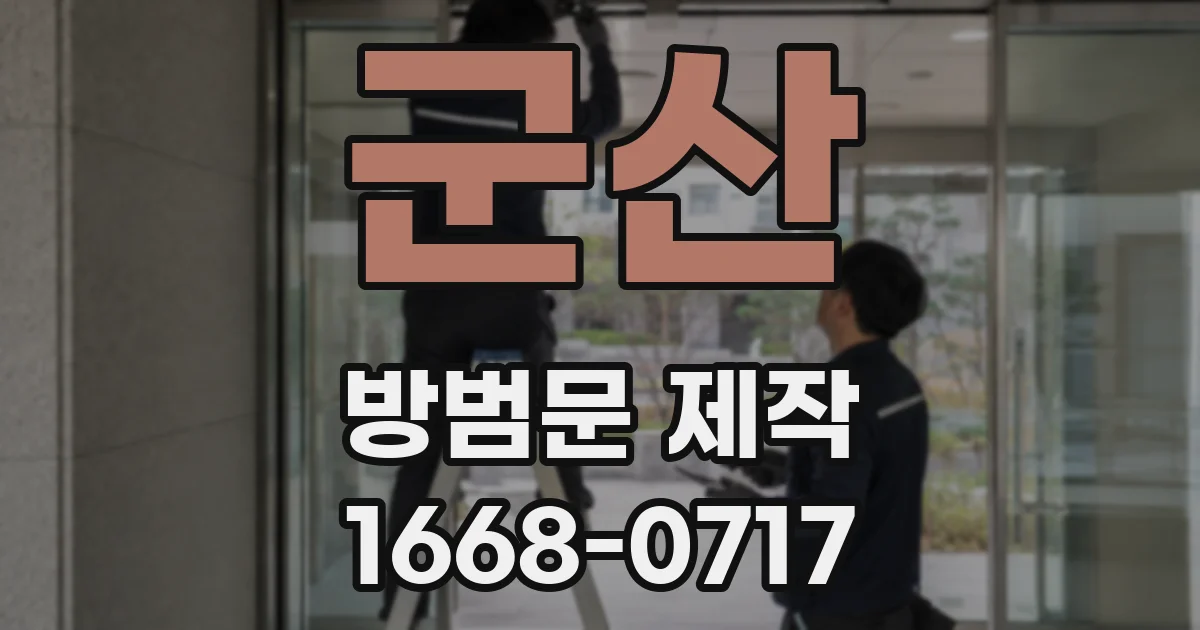 군산 방범문 제작