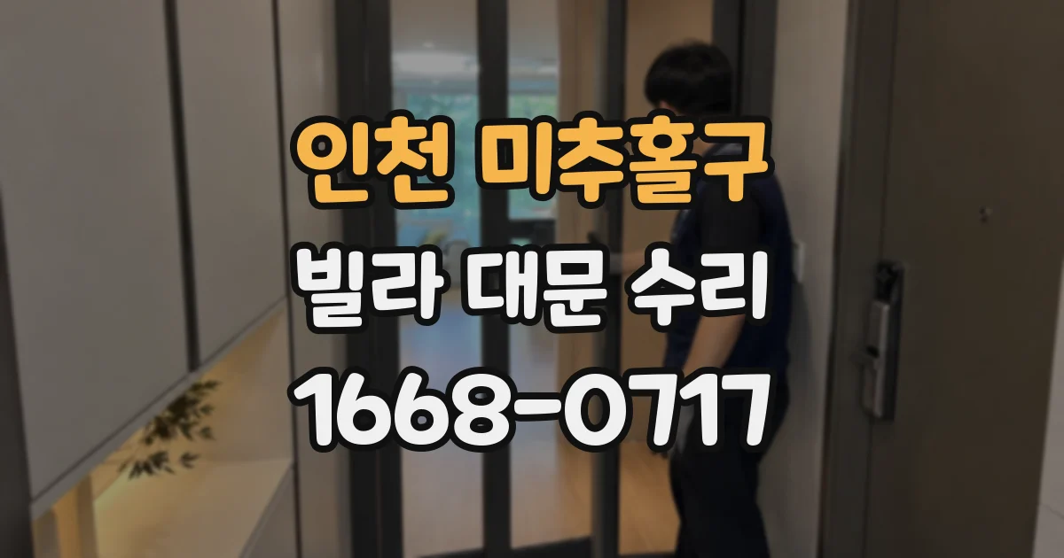 인천 미추홀구 빌라 대문 수리