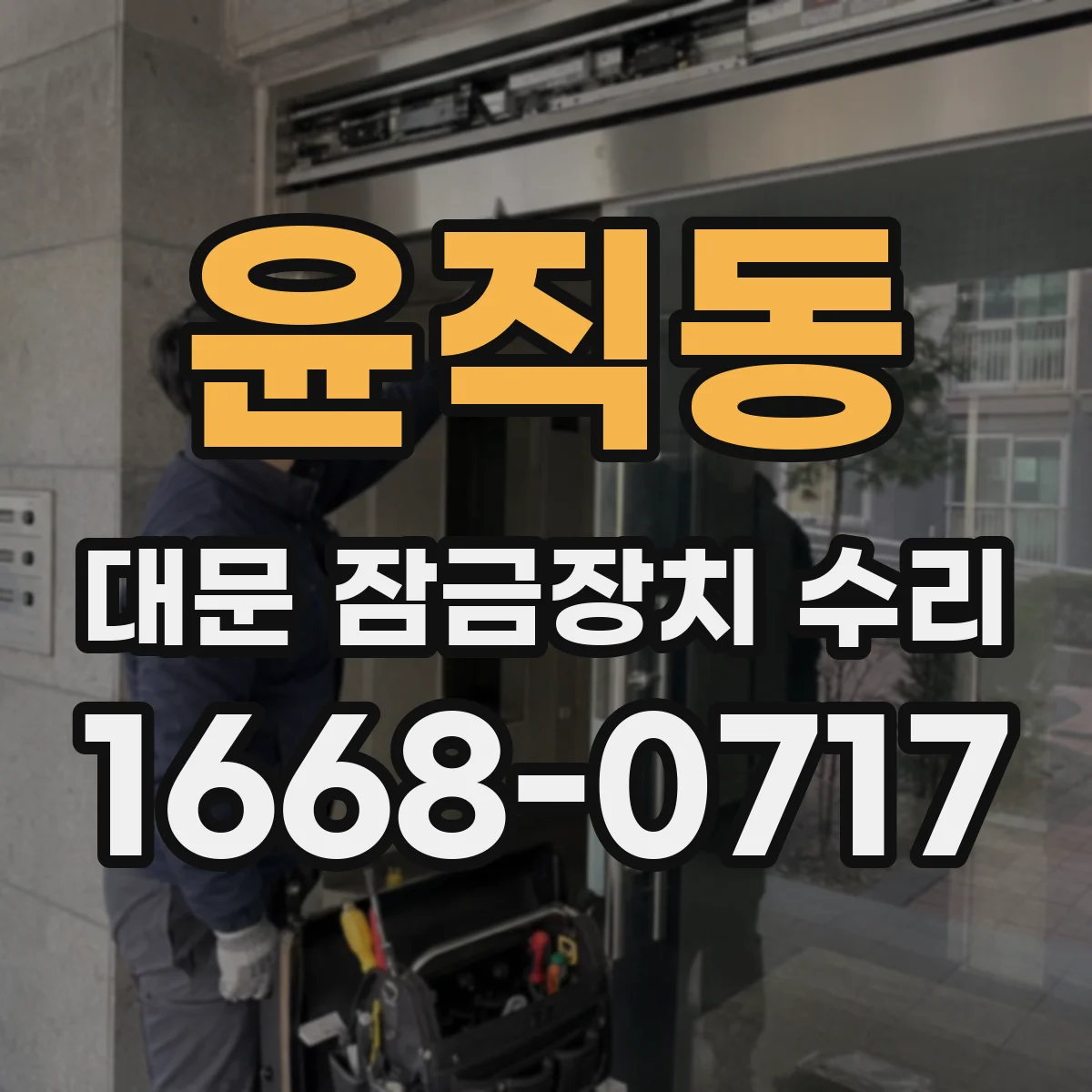 윤직동 대문 잠금장치 수리