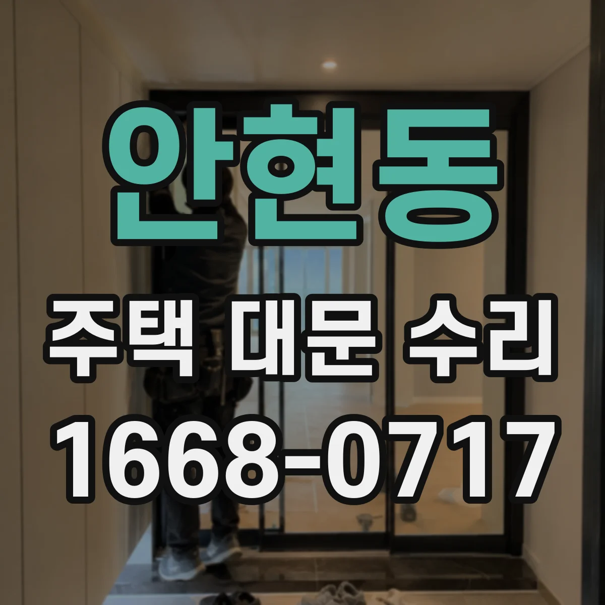 안현동 주택 대문 수리