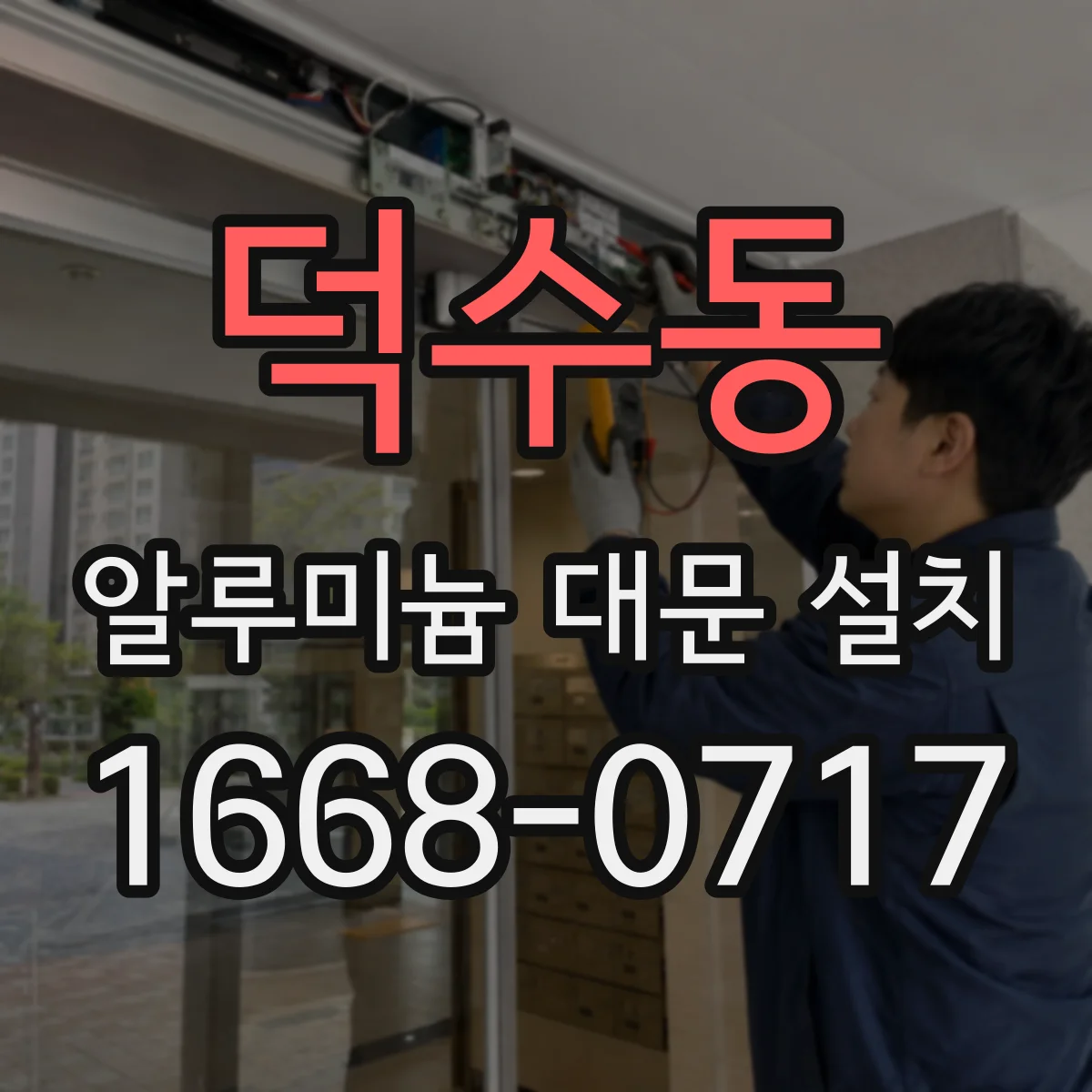덕수동 알루미늄 대문 설치