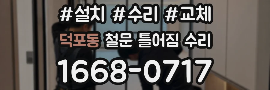 덕포동 철문 틀어짐 수리