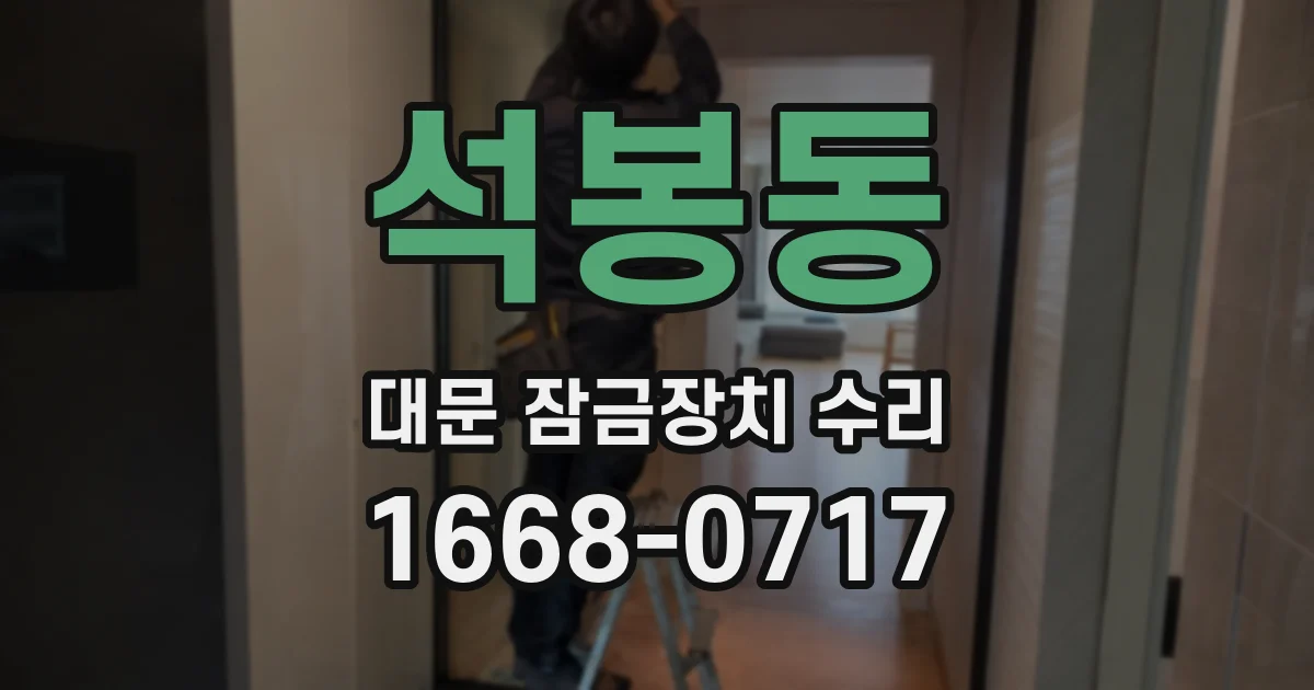 석봉동 대문 잠금장치 수리
