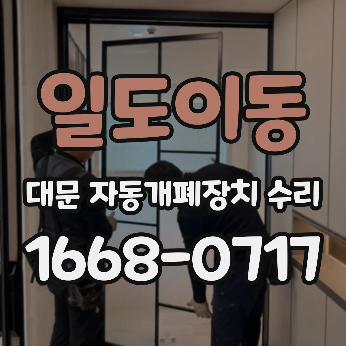 일도이동 대문 자동개폐장치 수리