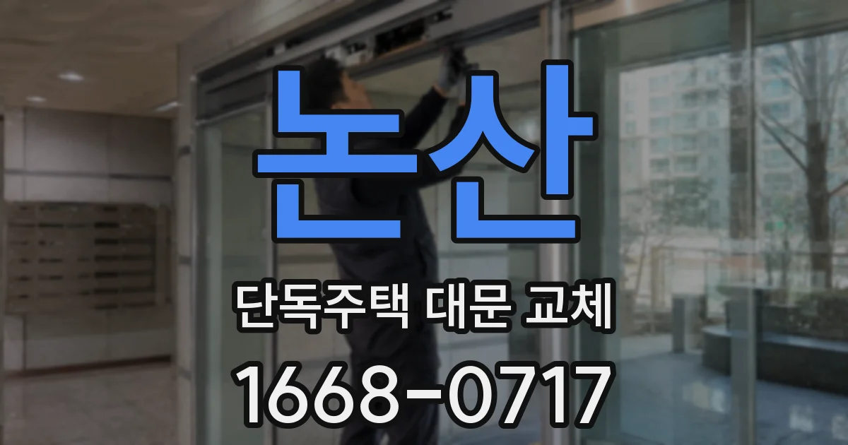 논산 단독주택 대문 교체