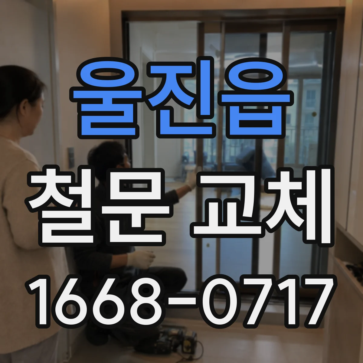 울진읍 철문 교체