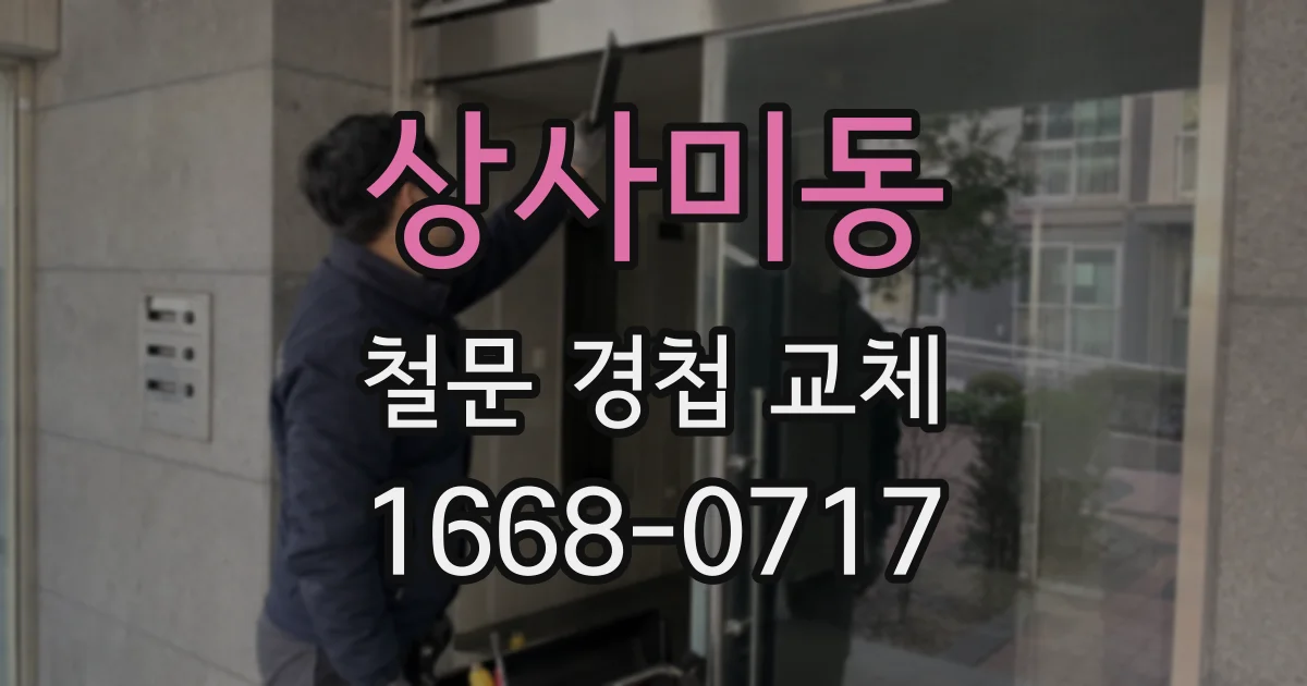 상사미동 철문 경첩 교체