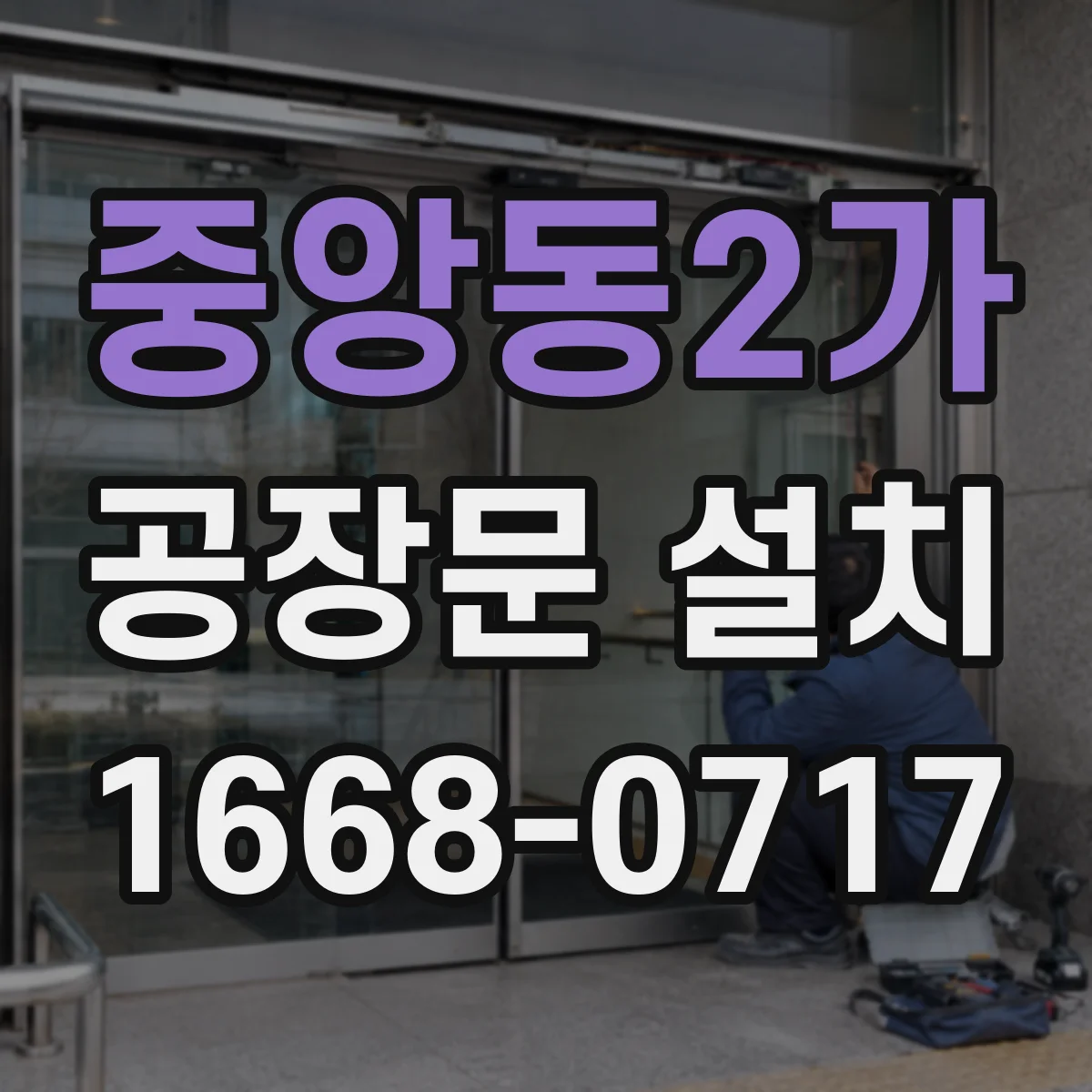중앙동2가 공장문 설치