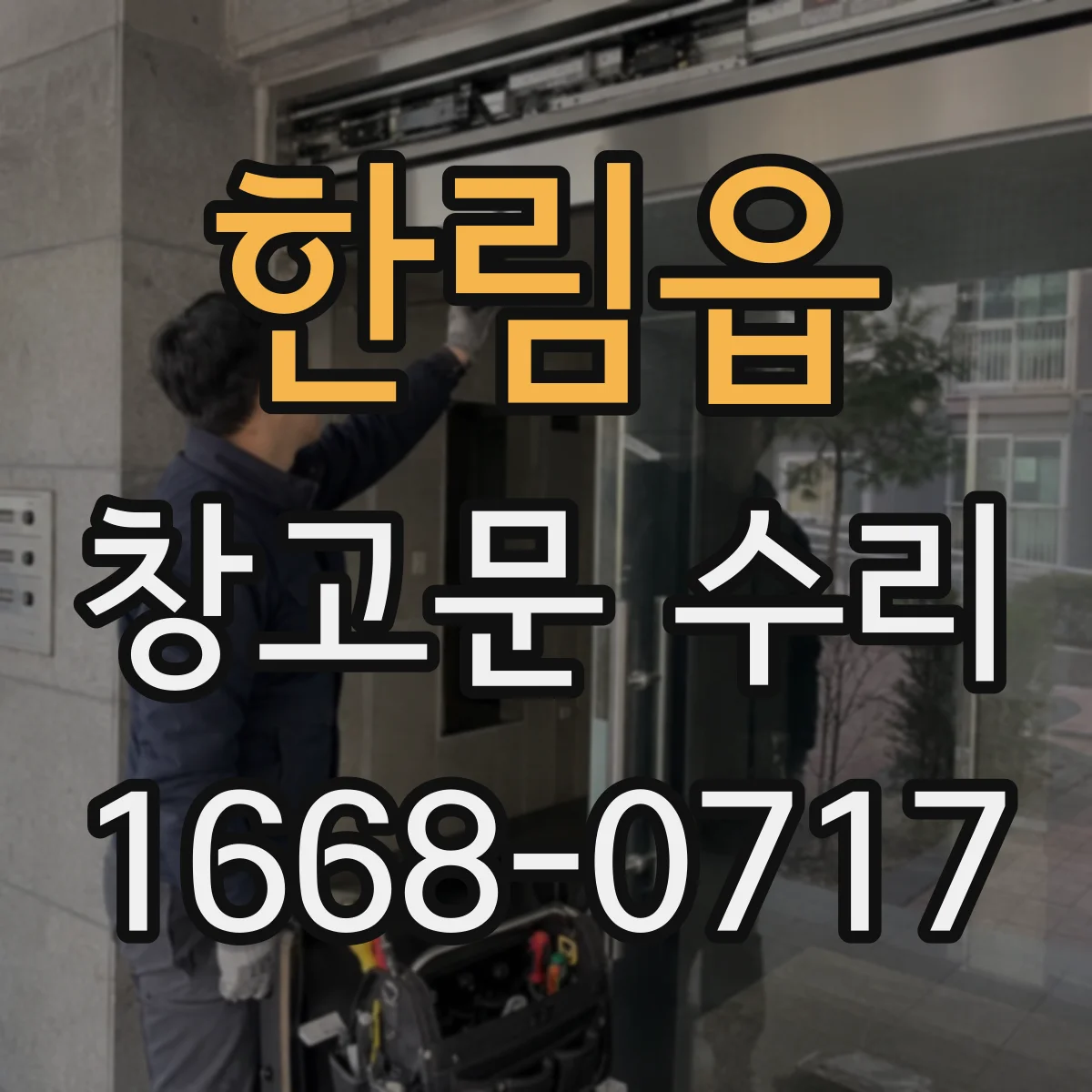 한림읍 창고문 수리