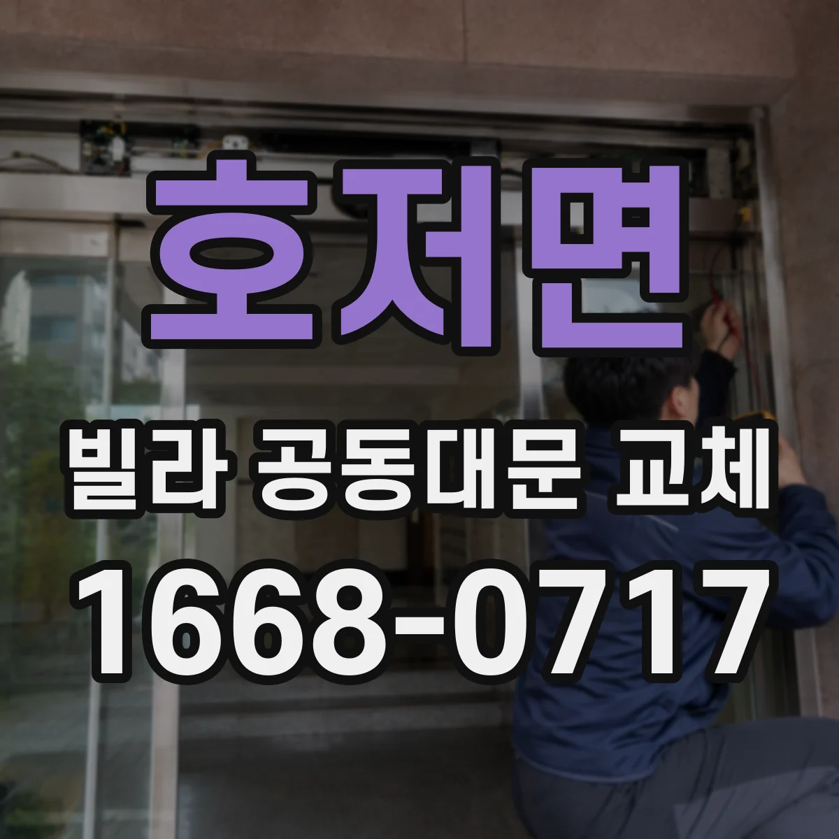 호저면 빌라 공동대문 교체